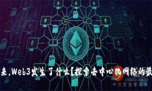 一觉醒来，Web3发生了什么？探索去中心化网络的最新动态