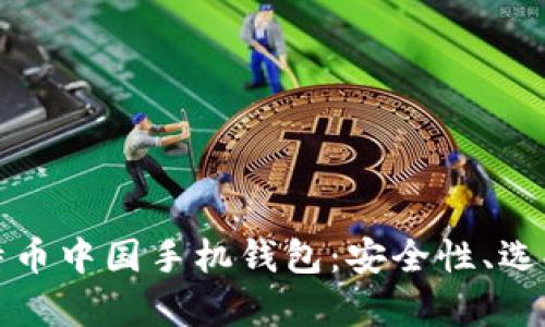全面解析比特币中国手机钱包：安全性、选择与使用指南