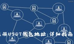 如何快速注册USDT钱包地址：详细指南