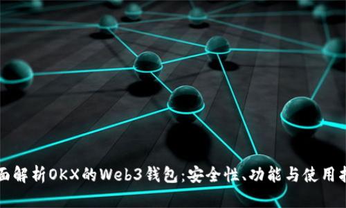 全面解析OKX的Web3钱包：安全性、功能与使用指南