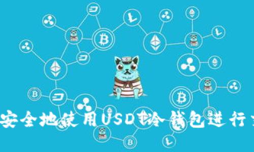 如何安全地使用USDT冷钱包进行交易？