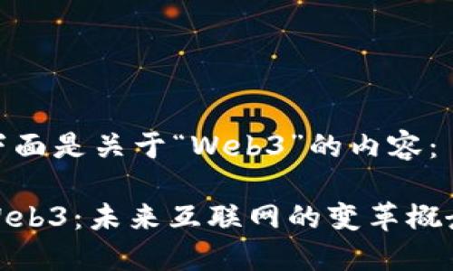 下面是关于“Web3”的内容：

Web3：未来互联网的变革概念