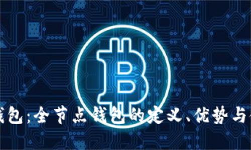 比特币钱包：全节点钱包的定义、优势与使用指南