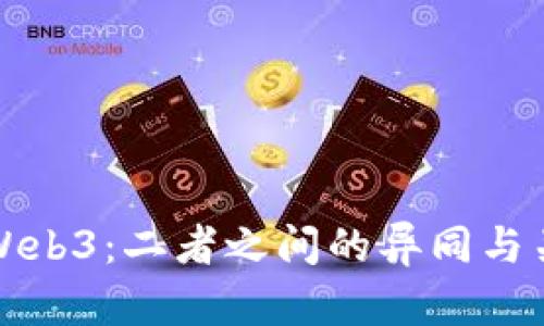 前端与Web3：二者之间的异同与关系解析