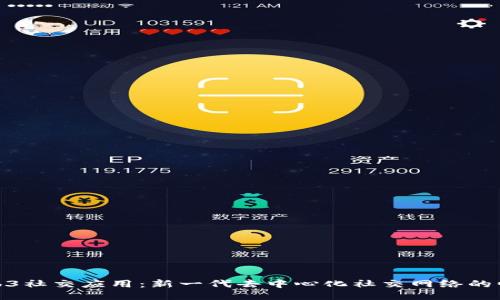 Web3社交应用：新一代去中心化社交网络的崛起