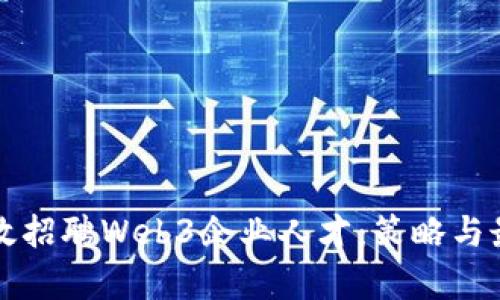 如何有效招聘Web3企业人才：策略与最佳实践