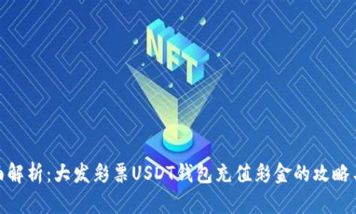 : 全面解析：大发彩票USDT钱包充值彩金的攻略与技巧