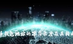 比特币钱包地址的字符长度及其构成详解