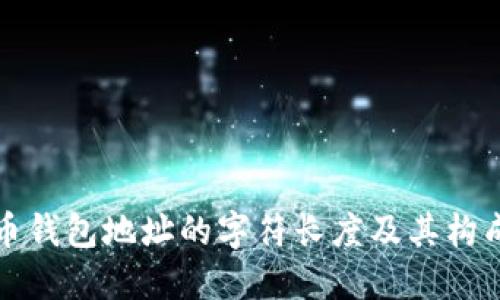 比特币钱包地址的字符长度及其构成详解