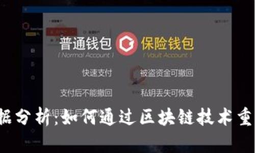 Web3时代的大数据分析：如何通过区块链技术重塑数据管理与分析