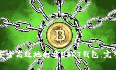 如何安全高效地打开USDT钱包：完整指