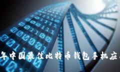 2023年中国最佳比特币钱包手机应用推荐