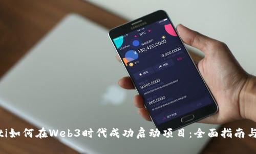baioti如何在Web3时代成功启动项目：全面指南与策略