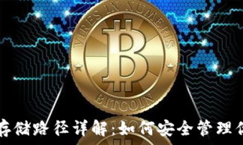   
比特币钱包存储路径详解：如何安全管理你的数字资产