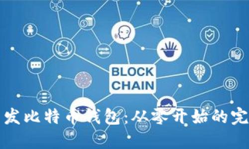 如何开发比特币钱包：从零开始的完整指南