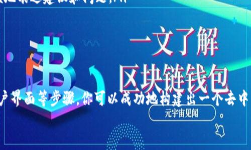   如何设置Web3网络中心：一步步指南 / 
 guanjianci Web3, 网络中心, 区块链, 去中心化 /guanjianci 

什么是Web3网络中心？
Web3是互联网的下一个发展阶段，旨在实现去中心化，使用户能够掌握自己的数据、身份和价值。在Web3中，