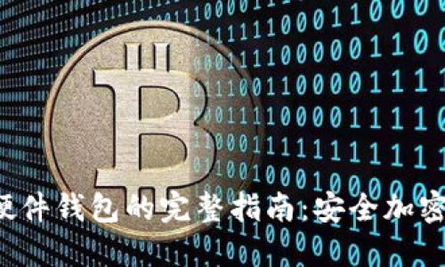 DIY比特币硬件钱包的完整指南：安全加密与自我掌控