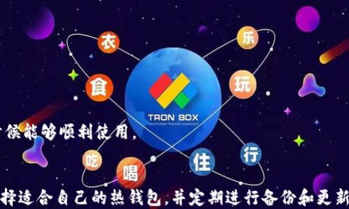 
  如何有效使用比特币热钱包：安全性与操作指南 / 

关键词
 guanjianci 比特币热钱包, 热钱包使用, 比特币安全, 数字货币存储 /guanjianci 

引言
比特币作为一种数字资产，已经引起了全球投资者的高度关注。随着比特币的普及，很多用户选择使用热钱包来存储和管理他们的比特币资产。热钱包因其便捷性和快速性成为许多用户的首选。本文将深入探讨比特币热钱包的使用方法，安全性问题，以及一些常见的误区和最佳实践。同时，我们将回答与比特币热钱包相关的其他重要问题。

什么是比特币热钱包？
比特币热钱包是一种在线或者当前连接到互联网的数字钱包，专门用于存储比特币等数字货币。与冷钱包不同，热钱包通常便于用户随时发送和接收比特币。热钱包的形式多种多样，包括移动应用、桌面应用以及网络浏览器插件等。由于其便利性，热钱包适合频繁交易的用户，但也因其始终保持在线，面临更高的安全风险。

热钱包的类型
1. **网络钱包**：通常是基于浏览器的应用程序，用户可以通过网页访问和管理他们的比特币。此类钱包的操作界面通常友好，适合初学者使用。
2. **移动钱包**：这些钱包是专门为手机设计的应用程序，用户可以通过其移动设备进行交易。移动钱包便于携带，并受到用户的广泛欢迎。
3. **桌面钱包**：这种钱包可以安装在个人电脑上，提供比网络钱包更高的安全性，通常适合重度用户使用。用户通常需要保持电脑的安全性，防止恶意软件的攻击。

如何使用比特币热钱包？
使用比特币热钱包的步骤通常包括：创建钱包、充值比特币、发送和接收比特币、及管理钱包设置。以下是详细步骤：
1. **创建钱包**：首先，用户需要选择一种热钱包并下载对应的软件或应用。根据提示创建个人账户，通常包括设置密码和备份恢复短语。
2. **充值比特币**：创建完钱包后，用户可以向其热钱包充值。通过交易所或其他方式购买比特币，使用钱包地址转账到热钱包。
3. **发送和接收比特币**：使用热钱包的主要功能是发送和接收比特币。用户可以通过输入接收方的地址和转账金额来完成操作，确保地址的正确性是关键。
4. **管理设置**：热钱包通常提供安全设置，如启用双重身份验证、设置交易限额等，以提高钱包的安全性。

热钱包的安全性分析
尽管热钱包便于使用，但其安全性常常引起争议。由于热钱包长期在线，用户需要采取额外的安全措施，以保护他们的资产。以下是一些重要的安全性考虑：
1. **使用强密码**：确保热钱包的密码足够复杂，包含大小写字母、数字和符号，以提高账户安全性。
2. **启用双重身份验证**：在钱包中启用双重身份验证功能，可以增加一层安全防护，即使密码泄露也能保护账户。
3. **定期更换密码**：定期更换钱包密码是良好的安全习惯，可以减少被攻击的风险。
4. **保持软件更新**：及时更新热钱包软件可以避免已知的安全漏洞，确保软件处于安全的最新状态。
5. **谨慎处理网络连接**：尽量在安全的网络环境下使用热钱包，避免在公共Wi-Fi网络中进行交易，以降低被攻击的可能性。

常见的比特币热钱包误区
在使用比特币热钱包的过程中，用户可能会陷入以下几个误区：
1. **热钱包与冷钱包无差别**：许多人认为热钱包和冷钱包没有实质性差别，但实际上，热钱包的风险远高于冷钱包。冷钱包是离线存储，安全性更强，适合长期储存比特币。
2. **认为热钱包绝对安全**：许多用户过于依赖热钱包的安全性，忽视了可能的风险。即使采取了安全措施，黑客攻击和网络安全问题仍然存在。
3. **无视备份重要性**：用户常常低估备份的必要性，一旦设备损坏或应用程序发生故障，未备份的数据可能会导致资产丢失。
4. **无限制使用功能**：在热钱包中，用户可能会随意使用所有功能，而不考虑安全性，例如频繁小额转账、任何网络连接下进行交易等，这些都会增加风险。

如何选择适合的比特币热钱包？
选择合适的比特币热钱包是确保交易安全的重要一步。用户可以考虑以下几个因素：
1. **用户体验和界面**：选择一个用户友好的钱包，毕竟，一个直观的界面能够使交易更加顺畅，减少误操作的可能性。
2. **安全性评估**：在选择热钱包时，要查看其安全性记录，了解其开发团队的背景以及社区的评价，确保选择信誉良好的钱包。
3. **多平台支持**：一些热钱包支持多种平台，如同时支持桌面和移动设备，便于用户在不同环境下使用。
4. **交易费用**：不同的热钱包可能会收取不同的交易费用，了解这些费用可以帮助用户减少不必要的支出。

常见问题解答

问题一：热钱包安全吗？
热钱包的安全性问题经常被提及。热钱包连接到互联网，这使其更容易受到网络攻击，如黑客入侵、钓鱼攻击等。用户的安全意识和技能是减少风险的关键。通过使用强密码、启用双重身份验证，及时更新钱包软件等方法，用户可以在一定程度上提高热钱包的安全性。
一些知名热钱包公司，如Coinbase、Exodus等，提供了额外的安全措施和费用透明，可以为用户提供更高的保护等级。在使用任何热钱包之前，用户应该充分了解这个钱包的工作原理和安全记录。

问题二：如何从热钱包转到账户？
从热钱包转账是一个简单的过程，但用户必须谨慎操作，确保地址和金额无误。以下是转账步骤：
1. 登录你的热钱包账户。
2. 找到