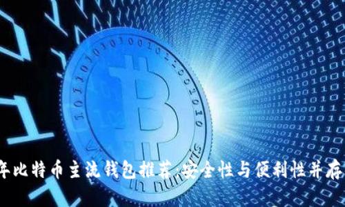 2023年比特币主流钱包推荐：安全性与便利性并存的选择