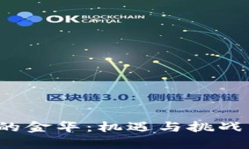 Web3时代的金华：机遇与挑战并存的未来