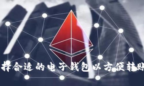 如何选择合适的电子钱包以方便转账USDT？