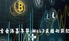 探索香港嘉年华：Web3直播的新纪元