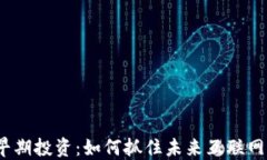 Web3早期投资：如何抓住未来互联网的