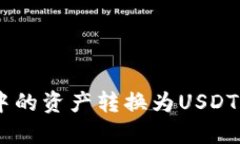 如何将CGP钱包中的资产转换为USDT：详