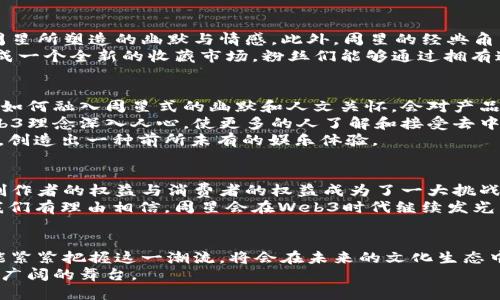   探索Web3时代的周星：未来科技与文化的交汇 / 
 guanjianci Web3, 周星, 科技文化, 元宇宙 /guanjianci 

引言
在快速发展的科技浪潮中，Web3作为新一代互联网的核心理念，正在逐渐改变人们的生活与思维方式。“周星”作为一个具有深厚文化底蕴的符号，代表着一系列值得探讨的文化传统与现代科技的融合。本文将深入探讨Web3时代的周星，分析其对科技、文化及社会的深远影响。

什么是Web3？
Web3是指互联网的第三个阶段，它将以去中心化、用户主权和智能合约等特点重新定义数字经济和网络社交。与传统的Web1.0（只读）和Web2.0（互动）相比，Web3强调用户在网络上的身份、资产和数据的控制权，实现“用户就是产品”的理念。Web3的核心在于区块链技术，而这一技术不仅为金融领域带来了革命性变化，也为文化创作、艺术和娱乐产业提供了全新的生态。

为何关注周星与Web3结合的可能性？
周星（即周星驰）是中国影视界的一位传奇人物，其作品深受大众喜爱，涵盖了喜剧、剧情、冒险等多种元素。他所描绘的乌托邦式的世界观和幽默风格，正好能够与Web3时代的变化产生共鸣。当传统文化与现代科技相结合时，将会产生怎样的火花？这正是我们需要深入探讨的话题。

Web3时代周星的影响：文化与科技的交融
在Web3时代，周星的影响力不仅局限于影视作品本身，还可能扩展到数字艺术、虚拟现实（VR）和增强现实（AR）中。通过NFT（非同质化代币）等新技术，周星的经典作品将被更广泛地传播和收藏，艺术价值和经济收益都可能大幅提升。

可能相关问题探讨

1. Web3如何改变文化创作的方式？
Web3技术使得创作者能够直接与观众互动，跳过传统的中介环节，从而增强了对作品的掌控权。比如，艺术家可以通过NFT将自己的作品数字化并出售，确保作品的唯一性和稀缺性。与传统模式下艺术家往往依赖于画廊和代理人不同，在Web3中，艺术家与消费者直接连接，创造了全新的收益模型。
这种直连的模式不仅让创作者获得更多收益，也使观众更能感受到作品的真正价值。以周星的电影为例，未来可能有更多互动性的内容方式使观众参与其中，形成个性化的观影体验。比如，观众可以选择角色的故事走向，或者为电影中的某个角色投票以决定后续发展路径，不再是单向的消费关系。

2. 周星的影视作品如何适应Web3环境？
在Web3环境中，周星的影视作品可以通过多种创新方式进行重新包装与传播。例如，可以创建周星经典电影的虚拟现实体验，让用户走进他的电影世界，亲身体验周星所塑造的幽默与情感。此外，周星的经典角色还可以被转化为元宇宙中的虚拟角色，作为虚拟偶像与粉丝互动。
NFT的应用同样重要，周星的经典电影场景、台词、角色形象等都可以作为NFT进行买卖。通过区块链记录这些数字资产的所有权，不仅可以保证其真实性，还可以形成一个全新的收藏市场。粉丝们能够通过拥有这些NFT与周星的作品建立更深的情感联系，增强了作品的文化再创造的可能性。

3. 周星在科技文化交融中的潜在角色
作为一个文化符号，周星在Web3时代不只有其作品本身的价值，他的价值观和幽默风格也可能影响未来科技应用的文化导向。比如在进行创新科技产品的研发时，如何融入周星式的幽默和人文关怀，会对产品的市场接受度产生重要影响。
同时，周星也可以作为一个品牌形象出现在区块链相关的文化活动中，帮助推广新技术的同时也提升自身作品的价值认同。在这一过程中，周星的影响力将推动Web3理念深入人心，使更多的人了解和接受去中心化的思想。
未来，创作者与技术开发者的合作将更加紧密，让传统文化能够借助现代科技以全新的形式落地。例如，结合周星的电影主题，可以研发出基于区块链的交互式故事，创造出一种前所未有的娱乐体验。

4. Web3时代的挑战与机遇
在Web3时代的机遇与挑战并存。尽管技术赋予了创作者前所未有的自由度，但也带来了版权保护、平台监管等问题。尤其是区块链技术的去中心化特性，如何平衡创作者的权益与消费者的权益成为了一大挑战。
不过，这一切都是技术变革必经的过程。周星作为文化的代表，未来能否在这一过程中适应变化、把握机遇将关乎其在新时代的长久影响。通过适度的创新与尝试，我们有理由相信，周星会在Web3时代继续发光发热，给我们带来更多惊喜。

总结
在Web3的浪潮中，周星不仅代表着独特的文化符号，还可能成为文化与科技交汇的新风向标。随着技术的发展，传统文化的创作模式将历经变革，周星的作品如果能紧紧把握这一潮流，将会在未来的文化生态中占据重要位置。
总之，通过探讨Web3时代的周星，我们可以看到科技与文化相互交织的美好前景。这种前景不仅为我们勾勒出一个全新的娱乐产业蓝图，也为文化创造提供了更为广阔的舞台。