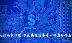 探索Web3的新机遇：从区块链到去中心