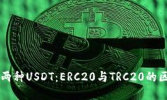 了解钱包中的两种USDT：ERC20与TRC20的区