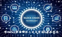 学Web3需要哪些工具及资源？全面指南