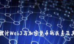 深入探讨Web3与加密货币的关系及其影
