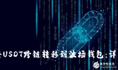 如何将USDT跨链转移到波场钱包：详细指南