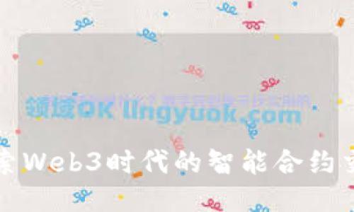 深入探索Web3时代的智能合约交互机制