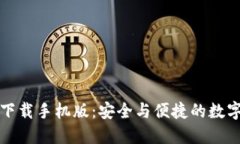 犇比特币钱包下载手机版：安全与便捷