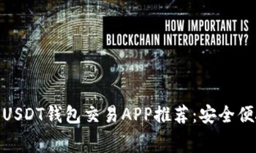 最佳免费USDT钱包交易APP推荐：安全便捷的选择