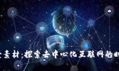 Web3背景素材：探索去中心化互联网的