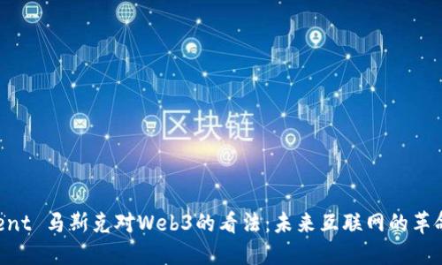  vivement 马斯克对Web3的看法：未来互联网的革命性转变