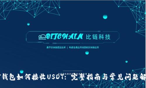 :
HT钱包如何接收USDT: 完整指南与常见问题解答