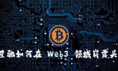 周星驰如何在 Web3 领域崭露头角？