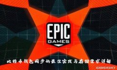 比特币钱包同步的最佳实践与存储需求详解