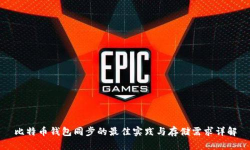 比特币钱包同步的最佳实践与存储需求详解