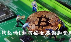  USDT可以放入钱包吗？如何安全存储和管理你的