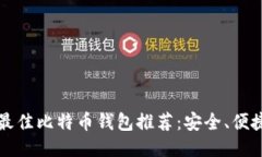 2023年最佳比特币钱包推荐：安全、便捷、功能全