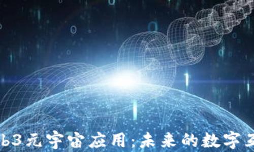 
探索Web3元宇宙应用：未来的数字互动世界