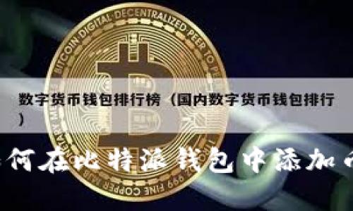  如何在比特派钱包中添加币种