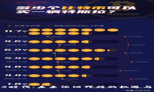 Web3时代：未来依旧辉煌的机遇与挑战