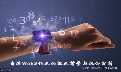 香港Web3行业的就业前景与机会分析