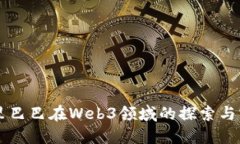 阿里巴巴在Web3领域的探索与实践